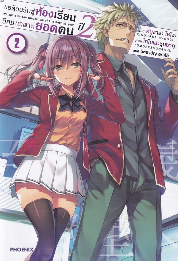ปกหนังสือ ขอต้อนรับสู่ห้องเรียนนิยม (เฉพาะ) ยอดคน ปี 2 เล่ม 2