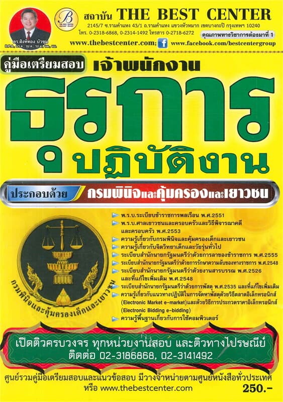 ปกหนังสือ คู่มือสอบเจ้าพนักงานธุรการ กรมพินิจและคุ