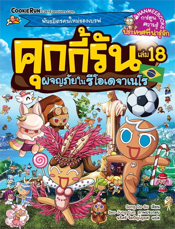 ปกหนังสือ คุกกี้รัน เล่ม 18 ตอน ผจญภัยในรีโอเดจาเนโร