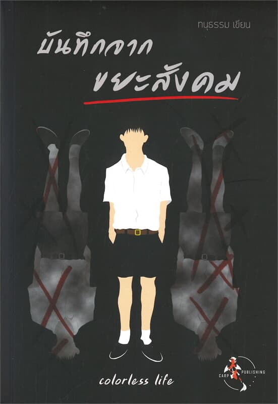 ปกหนังสือ บันทึกจากขยะสังคม