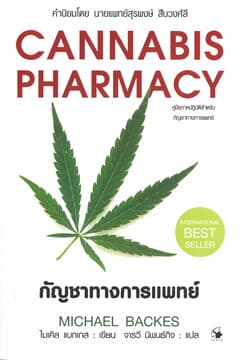 ปกหนังสือ กัญชาทางการแพทย์