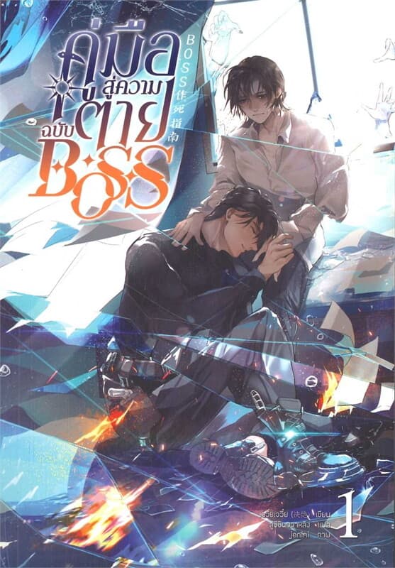 ปกหนังสือ BOSS