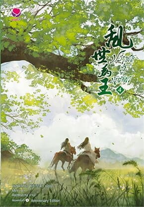 ปกหนังสือ ปราชญ์กู้บัลลังก์ 4 (ปกใหม่)(เล่มจบ)