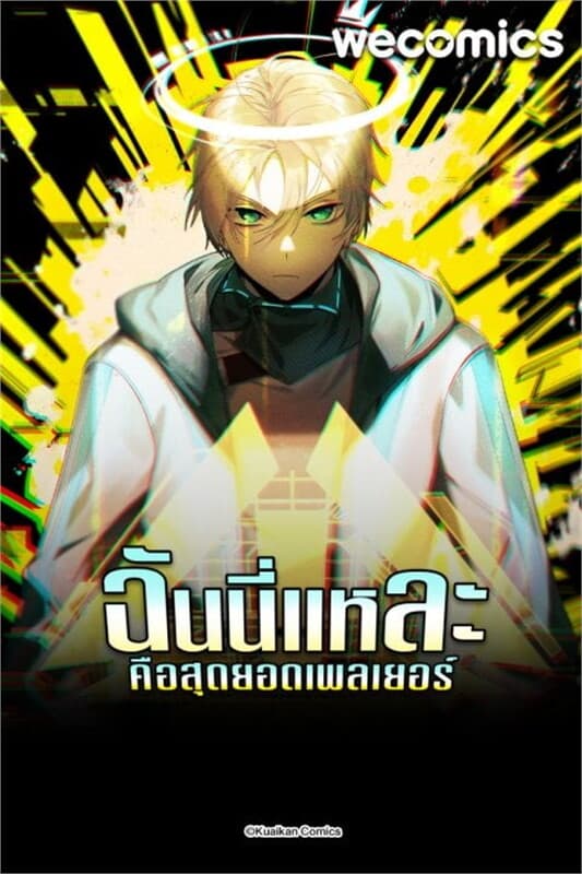 ปกหนังสือ ฉันนี่แหละคือสุดยอดเพลเยอร์ เล่ม 4