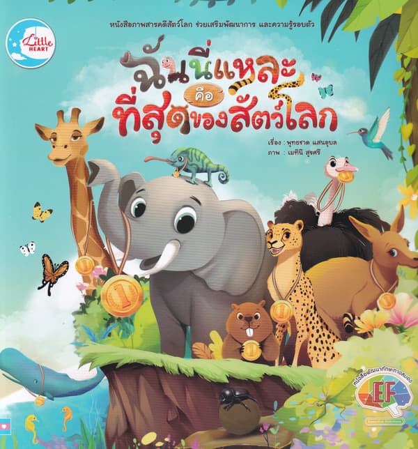 ปกหนังสือ ฉันนี่แหละคือที่สุดของสัตว์โลก