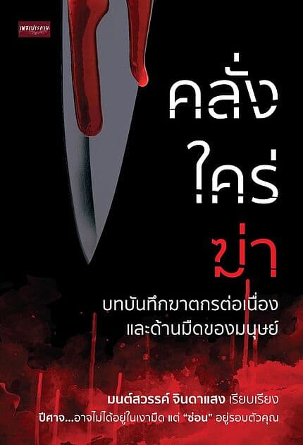 ปกหนังสือ คลั่ง ใคร่ ฆ่า บทบันทึกฆาตรกรต่อเนื่องและด้านมืดของมนุษย์