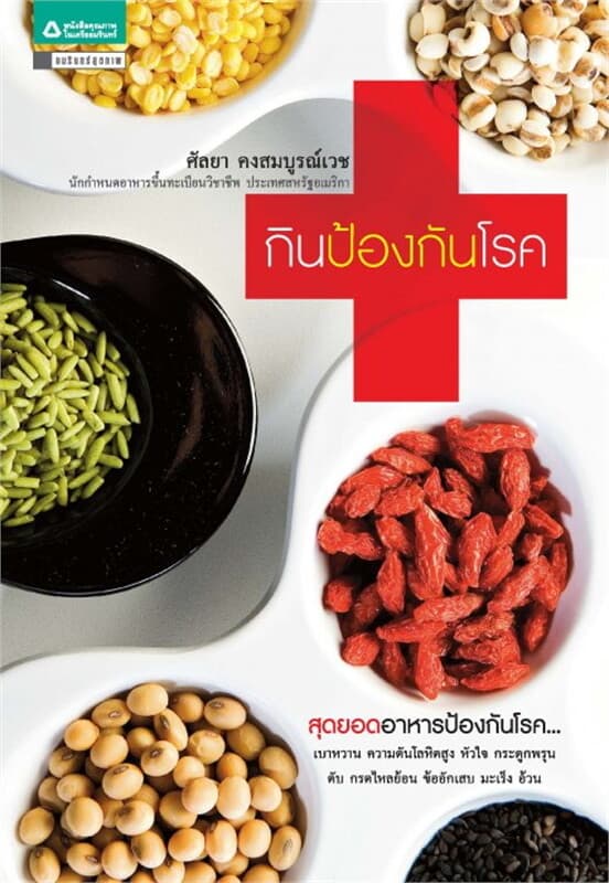 ปกหนังสือ กินป้องกันโรค