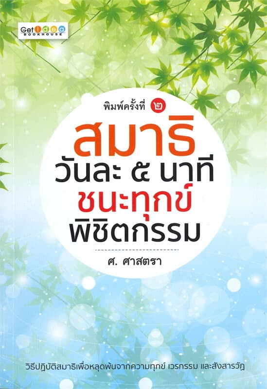 ปกหนังสือ สมาธิวันละ ๕ นาที ชนะทุกข์พิชิตกรรม (พิมพ์ครั้งที่ ๒)