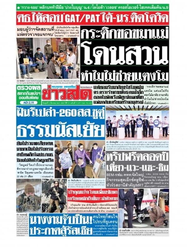 ปกหนังสือ หนังสือพิมพ์ข่าวสด วันพุธที่ 2 มีนาคม พ.ศ. 2565