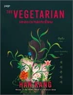 ปกหนังสือ เดอะเวเจอเทเรียน