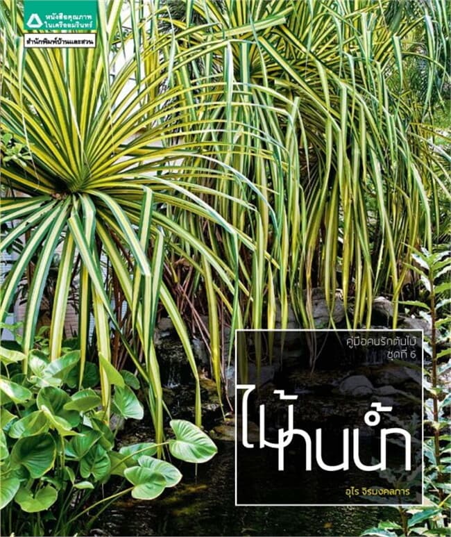 ปกหนังสือ คู่มือคนรักต้นไม้ : พรรณไม้ทนน้ำ