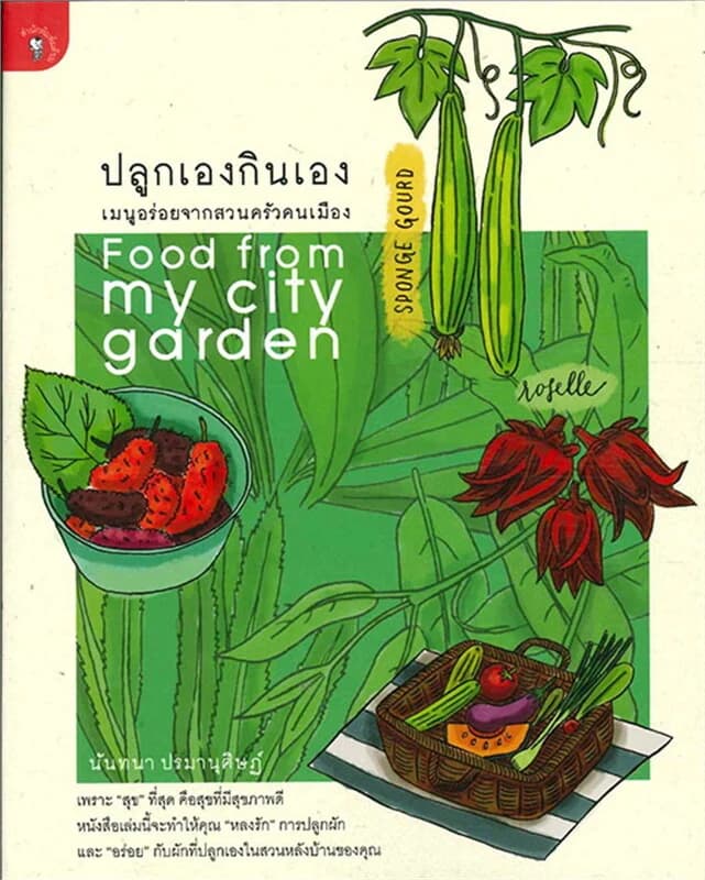 ปกหนังสือ ปลูกเองกินเอง เมนูอร่อยจากสวนครัวคนเมือง
