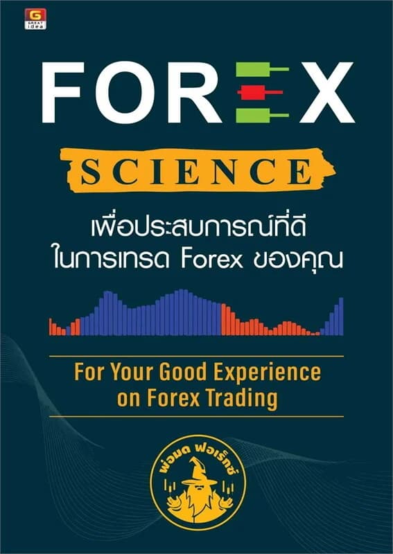 ปกหนังสือ FOREX SCIENCE เพื่อประสบการณ์ที่ดีในการเทรด forex ของคุณ