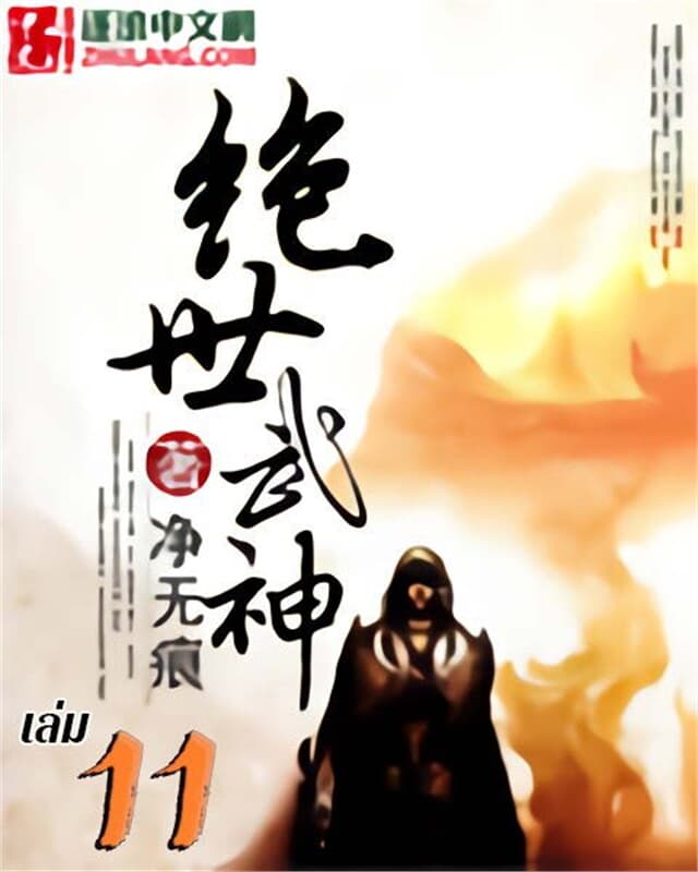 ปกหนังสือ เทพยุทธ์แห่งใต้หล้า เล่ม 11