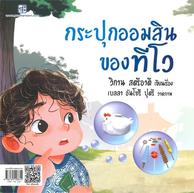 ปกหนังสือ กระปุกออมสินของทีโว (ไทย-อังกฤษ)