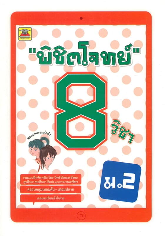 ปกหนังสือ พิชิตโจทย์ 8 วิชา ม.2