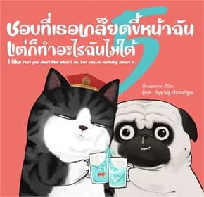 ปกหนังสือ ชอบที่เธอเกลียดขี้หน้าฉัน แต่ก็ทำอะไรฉันไม่ได้ (ปกอ่อน)
