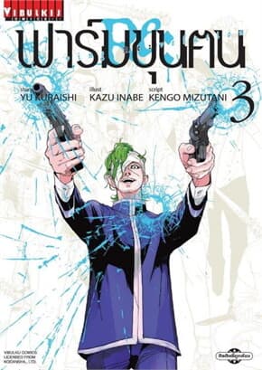 ปกหนังสือ ฟาร์มขุนฅน Re:Starving Re:Velation 3