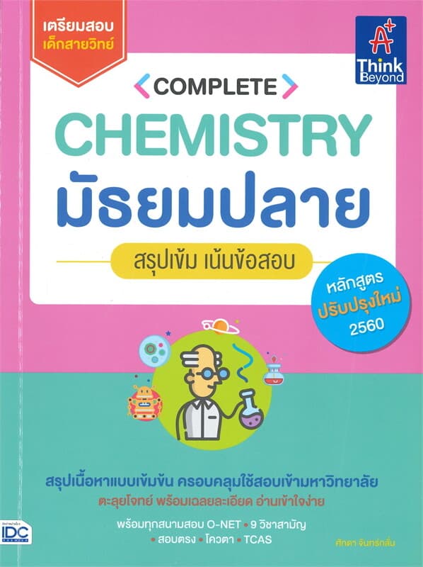 ปกหนังสือ COMPLETE CHEMISTRY มัธยมปลาย สรุปเข้ม เน้นข้อสอบ