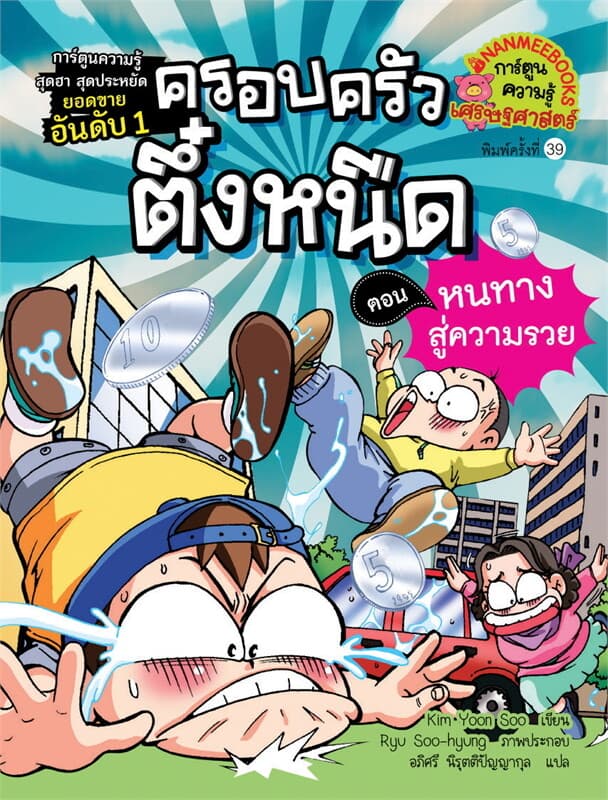 ปกหนังสือ ครอบครัวตึ๋งหนืด เล่ม 2 : ตอน หนทางสู่ความรวย