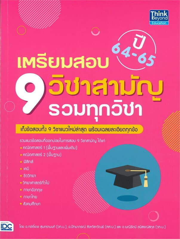 ปกหนังสือ เตรียมสอบ 9 วิชาสามัญ รวมทุกวิชา ปี 64-65