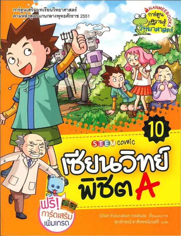 ปกหนังสือ เซียนวิทย์พิชิต A เล่ม 10