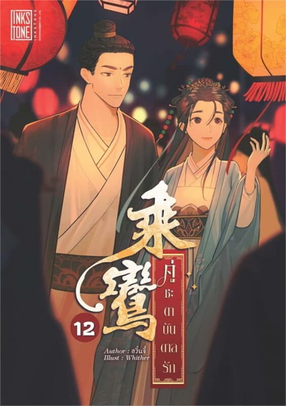 ปกหนังสือ คู่ชะตาบันดาลรัก เล่ม 12