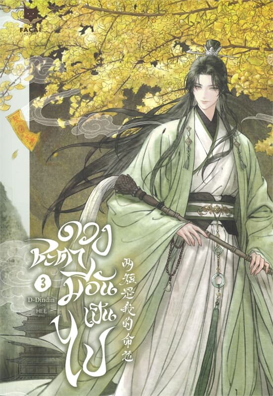 ปกหนังสือ ดวงชะตามีอันเป็นไป เล่ม 3 (จบ)