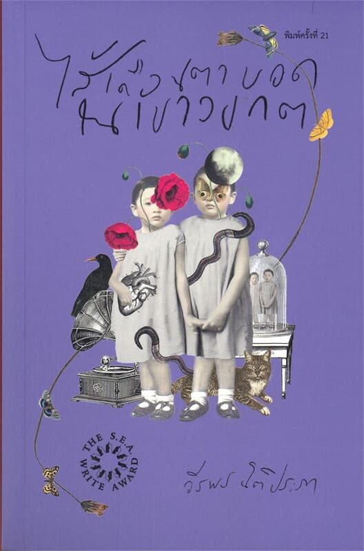 ปกหนังสือ ไส้เดือนตาบอดในเขาวงกต (พิมพ์ครั้งที่ 21)