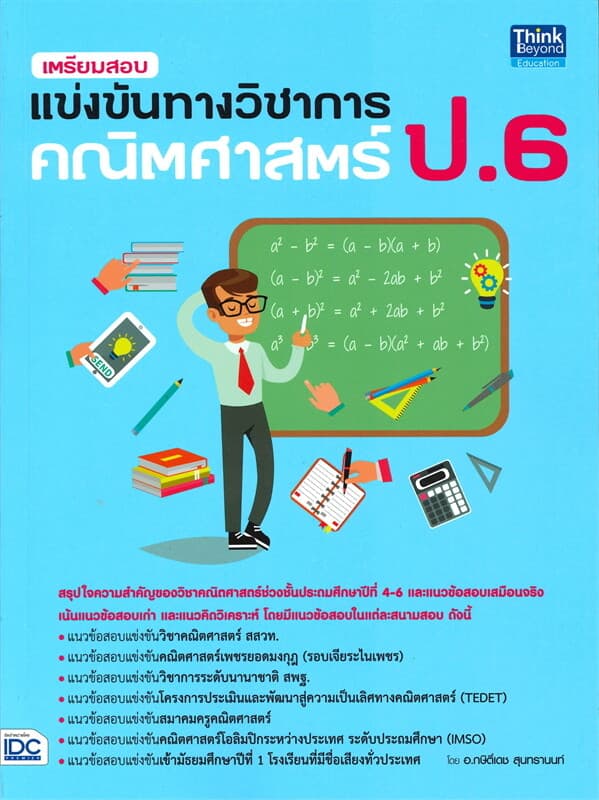 ปกหนังสือ เตรียมสอบแข่งขันทางวิชาการคณิตศาสตร์ ป.6
