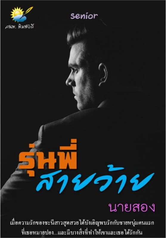 ปกหนังสือ รุ่นพี่สายว้าย