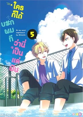 ปกหนังสือ ใครก็ได้บอกผมทีว่านี่เป็นแค่ฝัน เล่ม 5