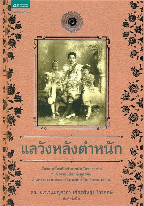ปกหนังสือ แลวังหลังตำหนัก