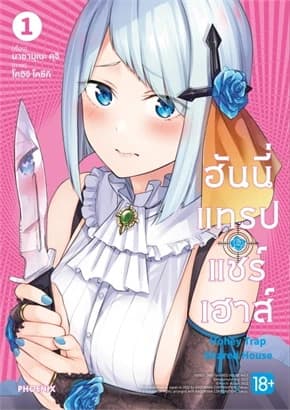 ปกหนังสือ ฮันนี่แทรปแชร์เฮาส์ เล่ม 1 (การ์ตูน)
