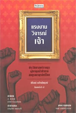 ปกหนังสือ แรงงานวิจารณ์เจ้า