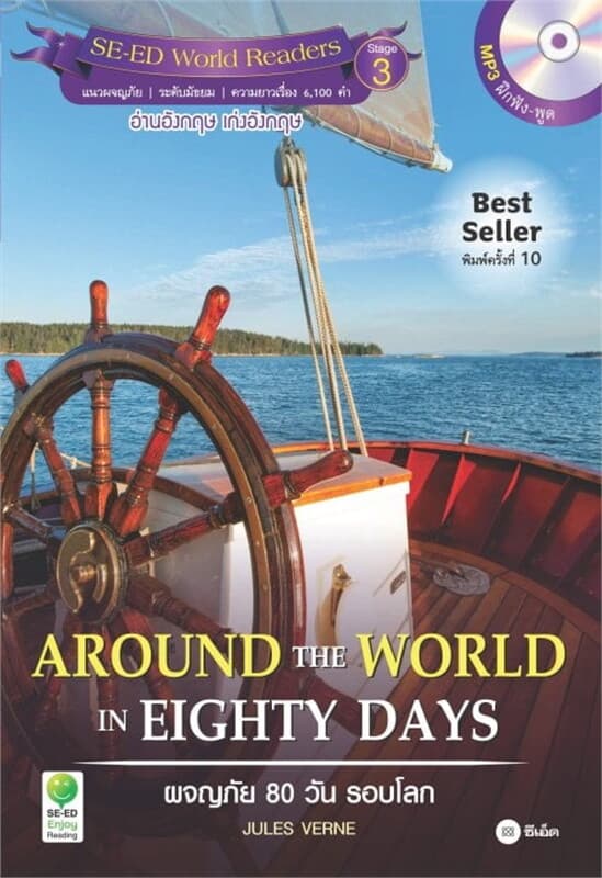 ปกหนังสือ Around the World in Eighty Days ผจญภัย 80 วัน รอบโลก