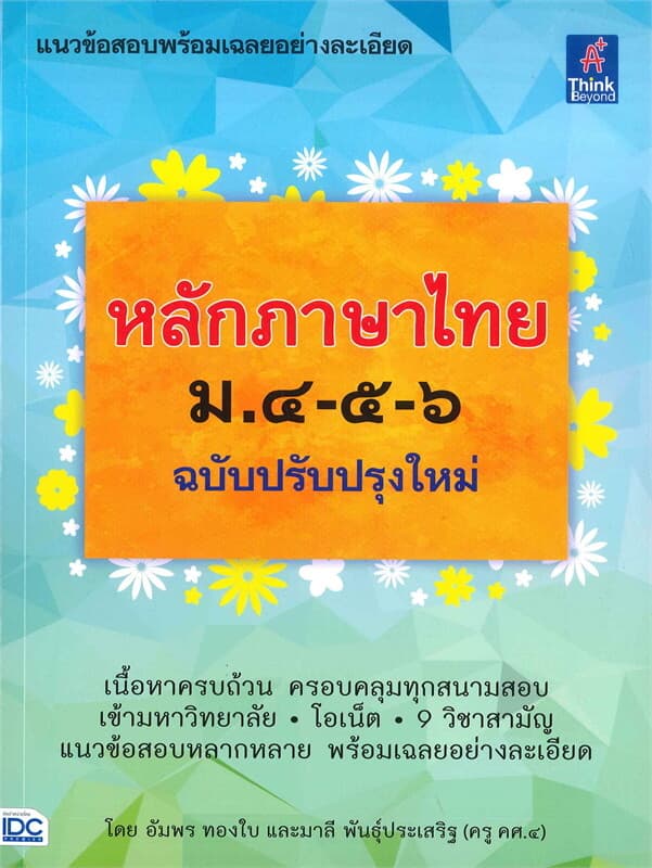 ปกหนังสือ หลักภาษาไทย ม.๔-๕-๖ (ฉบับปรับปรุงใหม่)