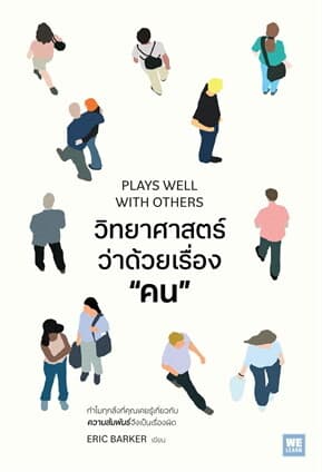 ปกหนังสือ วิทยาศาสตร์ว่าด้วยเรื่องคน (PLAYS WELL WITH OTHERS)