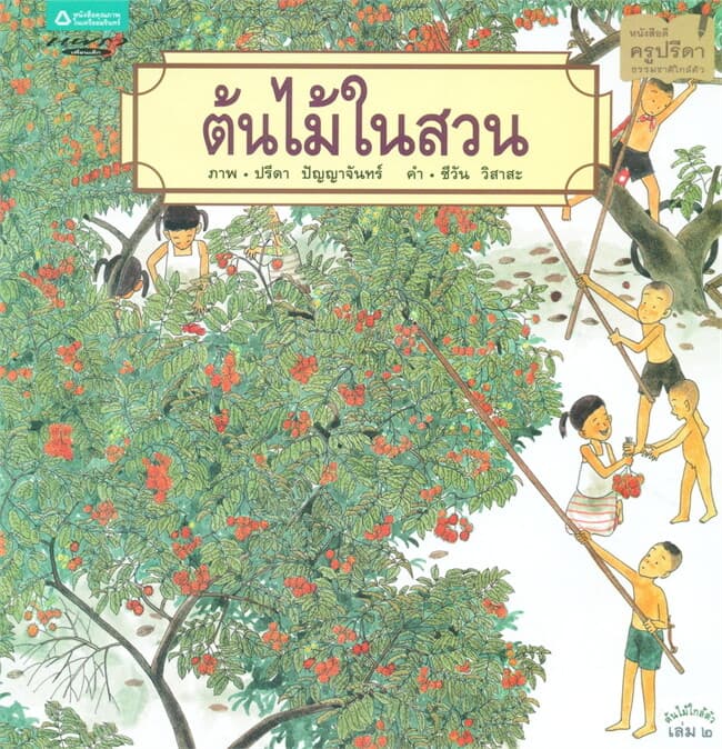 ปกหนังสือ ต้นไม้ในสวน (ปกอ่อน)