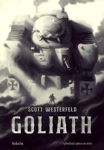 ปกหนังสือ โกไลอัธ (GOLIATH)