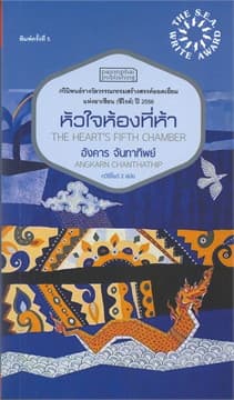 ปกหนังสือ หัวใจห้องที่ห้า