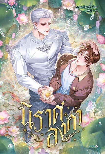 ปกหนังสือ นิราศลงกา