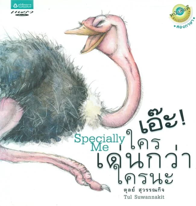 ปกหนังสือ เอ๊ะ! ใครเด่นกว่าใครนะ (Thai-Eng) (ปกอ่อน)