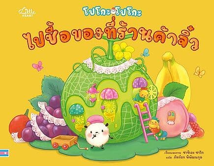 ปกหนังสือ โปโกะโปโกะ ไปซื้อของที่ร้านค้าจิ๋ว