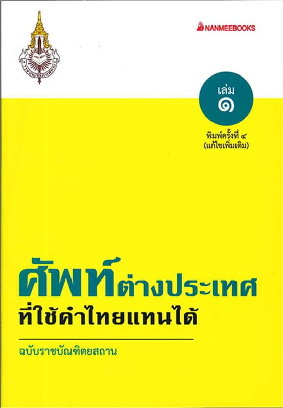 ปกหนังสือ ศัพท์ต่างประเทศที่ใช้คำไทยแทนได้ (ปกอ่อน