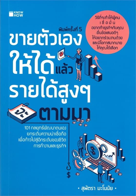 ปกหนังสือ ขายตัวเองให้ได้แล้วรายได้สูงๆ จะตามมา