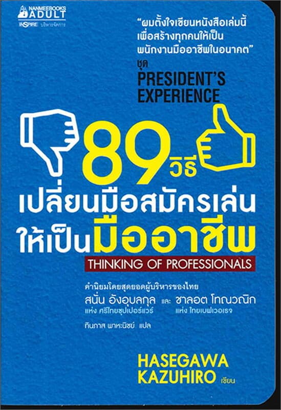 ปกหนังสือ 89 วิธีเปลี่ยนมือสมัครเล่นให้เป็นมืออาชี