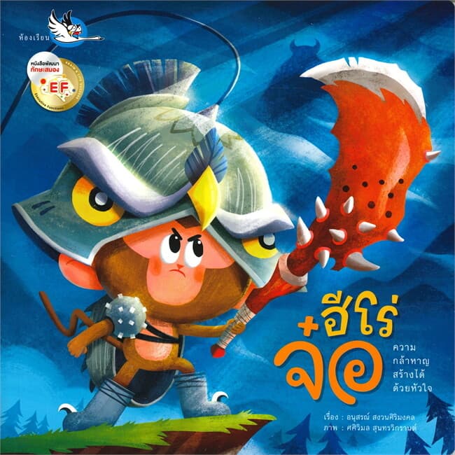 ปกหนังสือ ฮีโร่จ๋อ