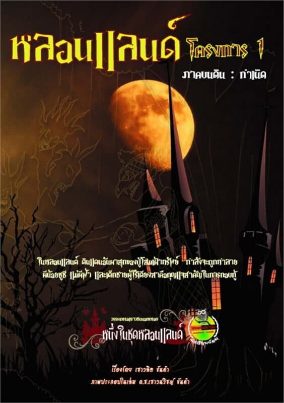 ปกหนังสือ หลอนแลนด์โครงการ 1 ภาคบนดิน : กำเนิด