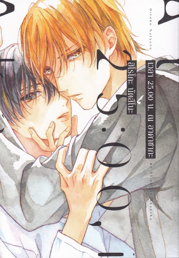 ปกหนังสือ เวลา 25.00 น. ณ อาคาซากะ (การ์ตูน)